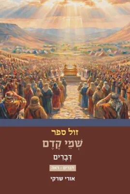 שמי קדם דברים חלק שני / אורי שרקי