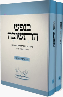 בנפש התשובה מהדורת כיס - שעורים באורות התשובה 2 כרכים | הרב אליעזר קשתיאל