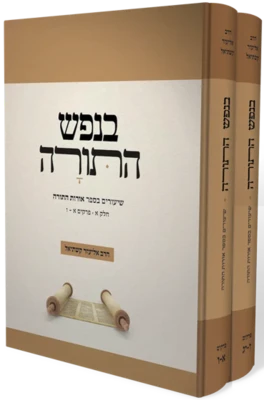 בנפש התורה - שיעורים באורת התורה 2 כרכים | הרב אליעזר קשתיאל