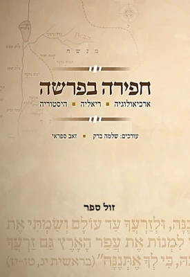 חפירה בפרשה - ארכיאולוגיה, ריאליה והיסטוריה / שלמה ברק * זאב ספראי