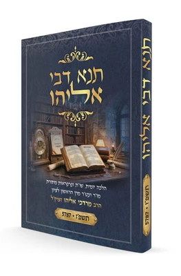 הלכה יומית תנא דבי אליהו תשפ"ז |כריכה רכה עפ"י פסקי הרב אליהו