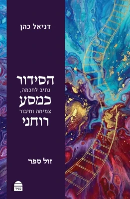הסידור כמסע רוחני - נתיב לחוכמה, צמיחה וחיבור / דניאל כהן