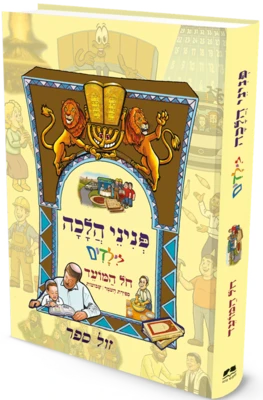 פניני הלכה לילדים - חול המועד / מכון הר ברכה