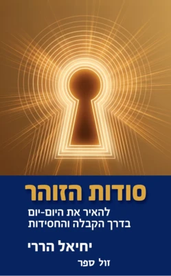 סודות הזוהר - להאיר את היום - יום בדרך הקבלה והחסידות/ הררי