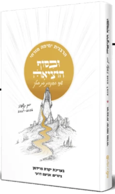 היומן השנתי של הרבנית ימימה מזרחי תשפ"ז - ובסוף הוציאה