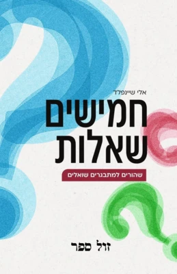 חמישים שאלות שהורים למתבגרים שואלים / אלי שייפלד