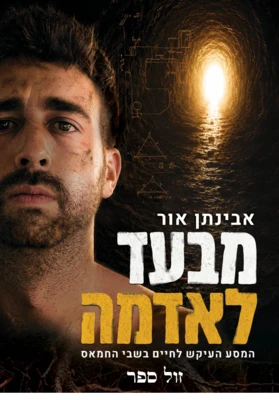 מבעד לאדמה - הנסע העיקש לחיים בשבי החמאס / אבינתן אור