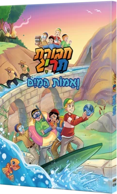 חבורת תריג ואמות המים קומיקס ספר 14
