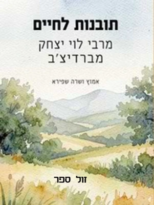 תובנות לחיים מרבי לוי יצחק מברדיצ'ב / אמוץ ושרה שפירא