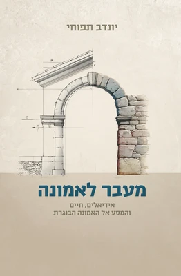 מעבר לאמונה | יונדב תפוחי