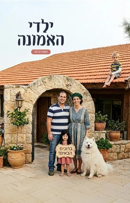 ילדי האמונה | אושי גרוס