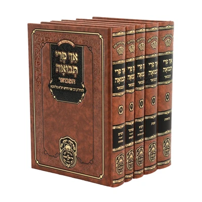 אך פרי תבואה המבואר - 5 כרכים | עוז והדר