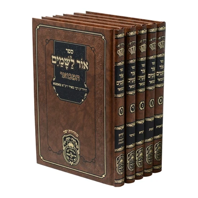 אור לשמים המבואר | עוז והדר