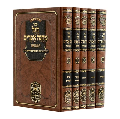 דגל מחנה אפרים המבואר - 5 כרכים | עוז והדר