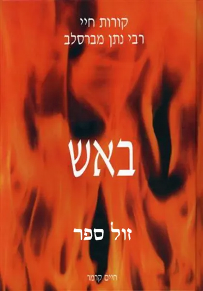 באש ובמים - קורות חיי רבי נתן מברסלב | חיים קרמר