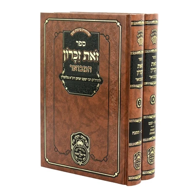 זאת זכרון המבואר - 2 כרכים | עוז והדר