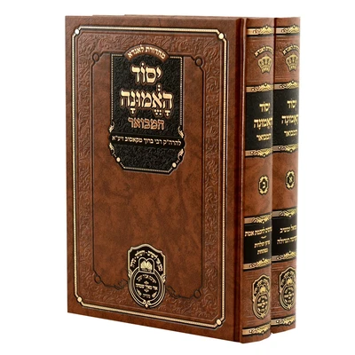 יסוד האמונה המבואר - 2 כרכים (26 ס"מ) | עוז והדר