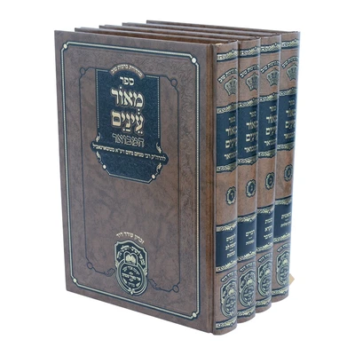 מאור עינים המבואר - 4 כרכים | עוז והדר