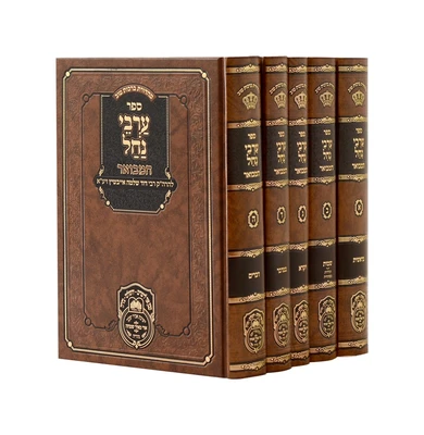 ערבי נחל המבואר - 5 כרכים | עוז והדר