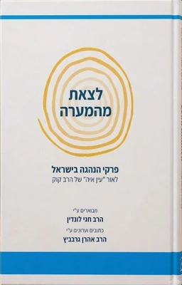 לצאת מהמערה - פרקי הנהגה בישראל לאור עין איה | הרב חגי לונדין