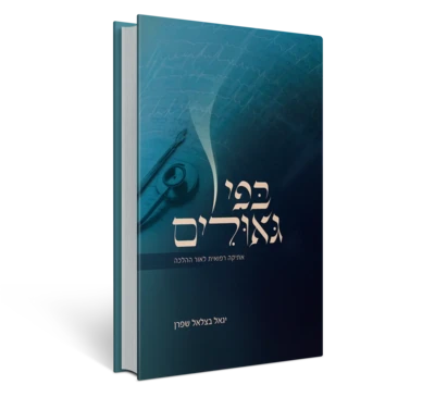בפי גאולים - אתיקה רפואית לאור ההלכה | הרב פרופ׳ יגאל שפרן