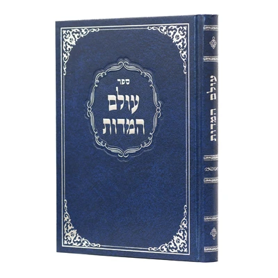 עולם המידות | הרב משה דן קסטנבום