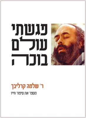 פגשתי עולם בוכה - ר׳ שלמה קרליבך מספר את סיפור חייו | ליקט וערך הרב שלמה כ״ץ