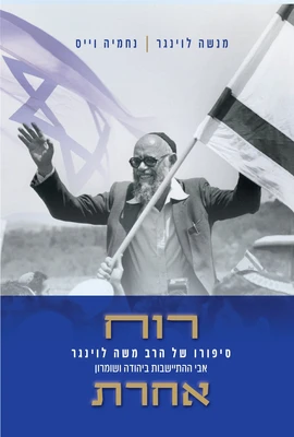 רוח אחרת - סיפורו של הרב משה לוינגר אבי ההתיישבות ביהודה ושומרון | מנשה לוינגר ונחמיה וייס