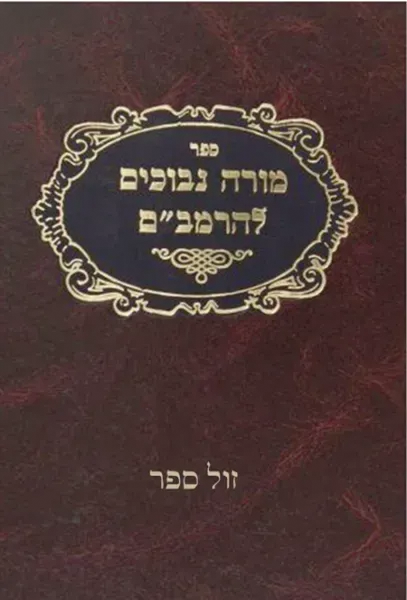 מורה נבוכים תרגום שמואל אבן תיבון עם ג' פירושים