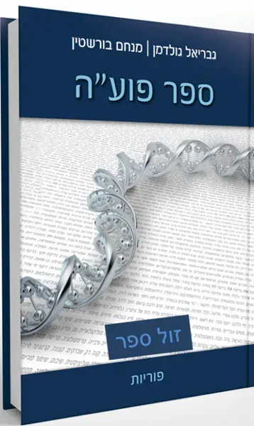 ספר פועה ב' - פוריות | מכון פוע"ה