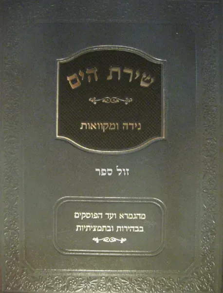 שירת הים - הלכות נידה ומקוואות | הרב הלל מרצבך