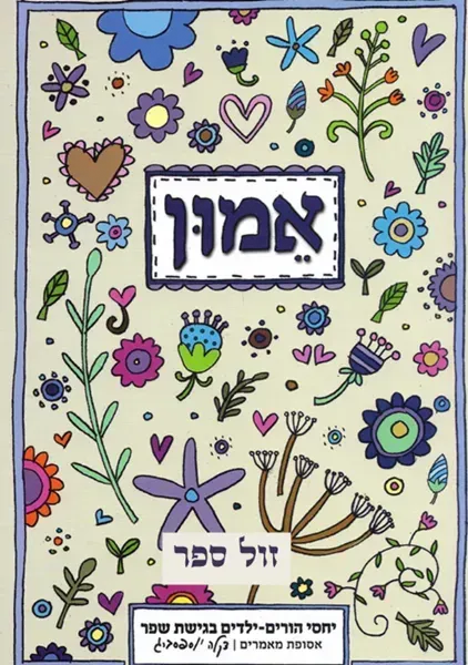 אמון - יחסי הורים ילדים בגישת שפר | דקלה יוספסברג