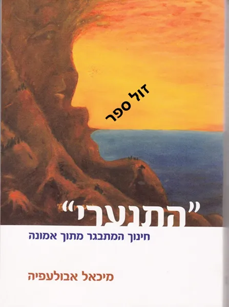 התנערי - חינוך המתבגר מתוך אמונה | ד"ר מיכאל אבולעפיה