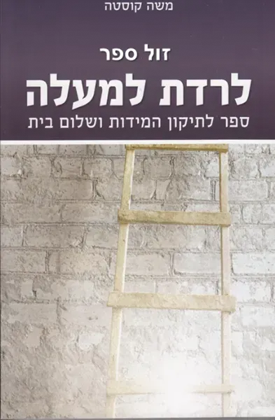 לרדת למעלה - לתיקון המידות ושלום בית | משה קוסטה