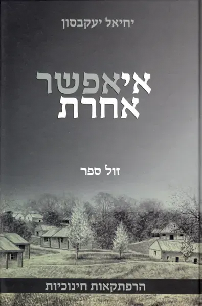אי אפשר אחרת - הרפתקאות חינוכיות | הרב יחיאל יעקבסון