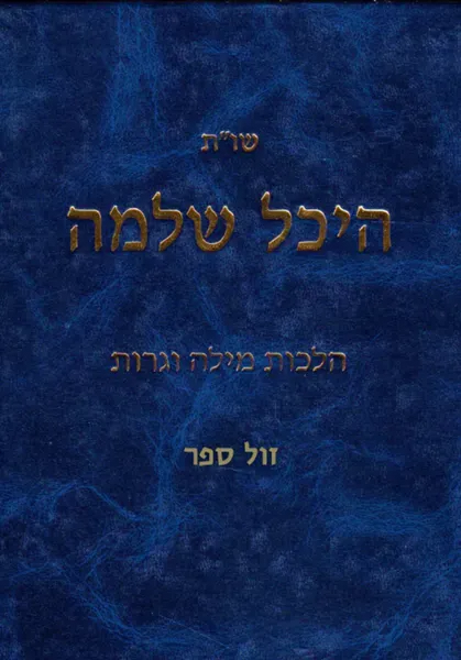 שו"ת היכל שלמה - הלכות מילה וגרות | הרב עדאל קדר