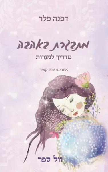 מתבגרת באהבה - מדריך לנערות | דפנה פלר