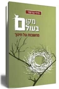 מקום בעולם - מחשבות על חינוך | חילי טרופר