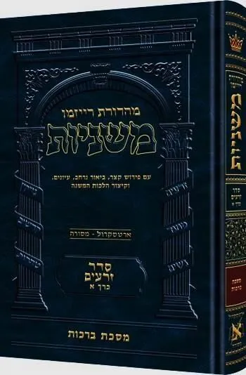 משניות ארטסקרול מהדורת רייזמן זרעים חלק א' - מסכת ברכות