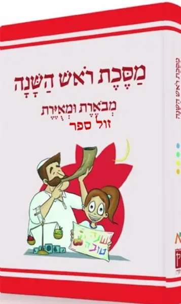 משניות ראש השנה מבוארת ומאוירת - משנאות | הוצאת קורן