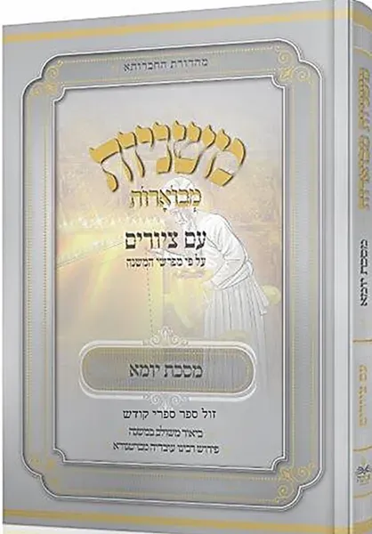 משניות אבוקה מצוירת ומבוארת - מסכת יומא