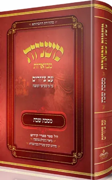 משניות אבוקה מצוירת ומבוארת - מסכת שבת