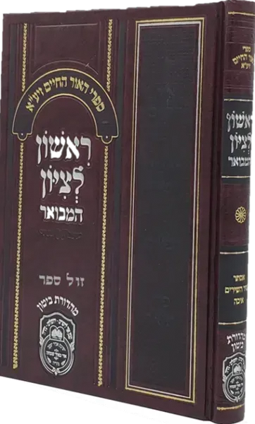 ראשון לציון המבואר לרבי חיים בן עטר על מגילות אסתר, שיר השירים ואיכה