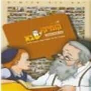 קומיקסבא בין אדם לחברו | מ. ספרא