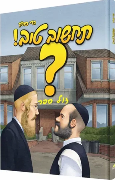 תחשוב טוב | גדי פולק