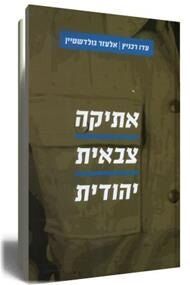 אתיקה צבאית יהודית | הרב עדן רכניץ והרב אליעזר גולדשטיין