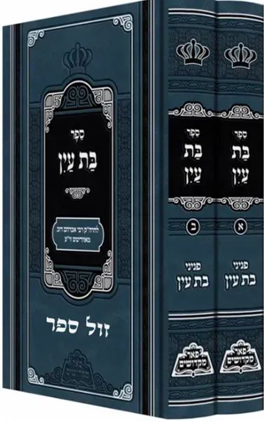 בת עין - רבי אברהם דוב מאווריטש 2 כרכים | פאר מקדושים