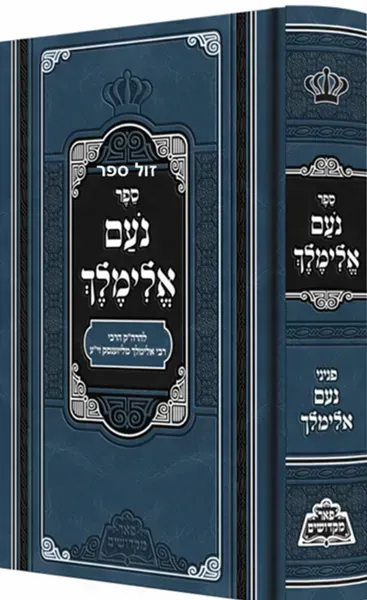 נועם אלימלך - רבי אלימלך מליז'נסק | פאר מקדושים