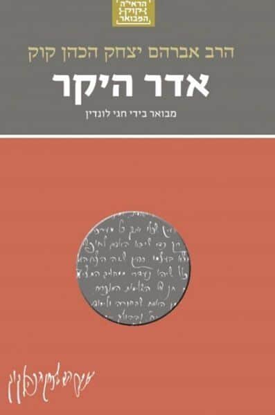הראי"ה המבואר - אדר היקר המבואר | הרב חגי לונדין