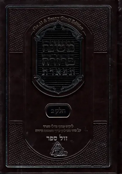 משנה ברורה תפארת - פסקי גדולי ספרד | חלק ו' הלכות מועדים